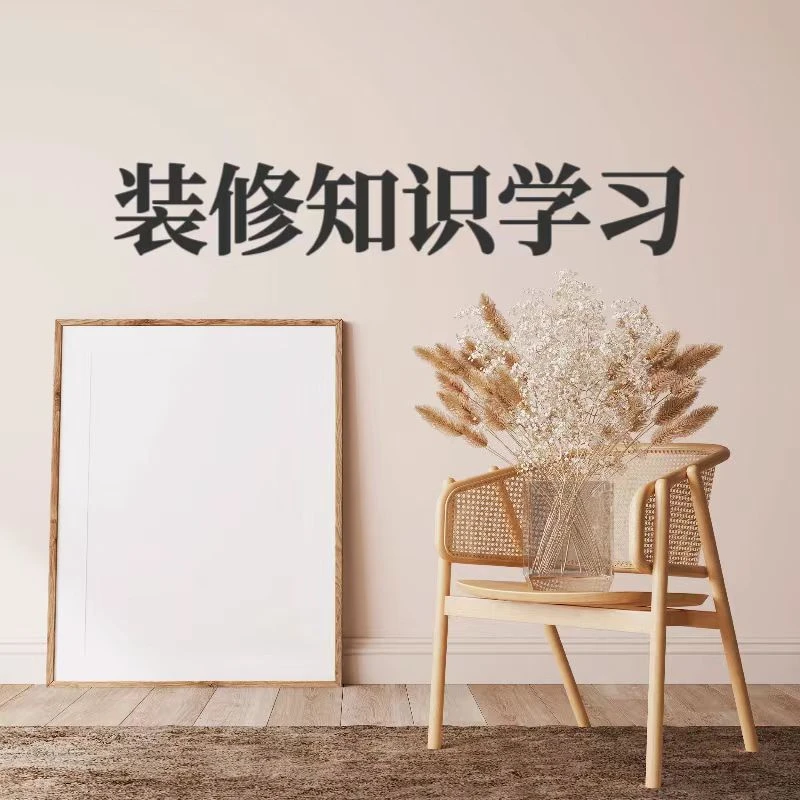 装修知识、装修避坑、装修指南