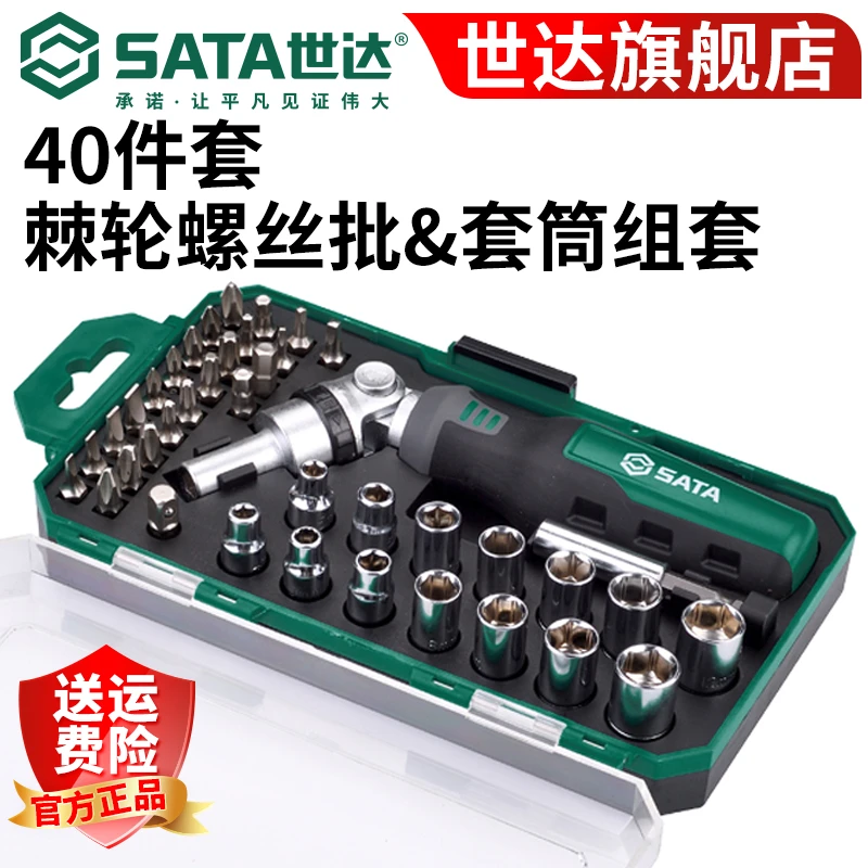 【SATA】便携可调棘轮螺丝刀套装小起子批头小套筒配件40件组套