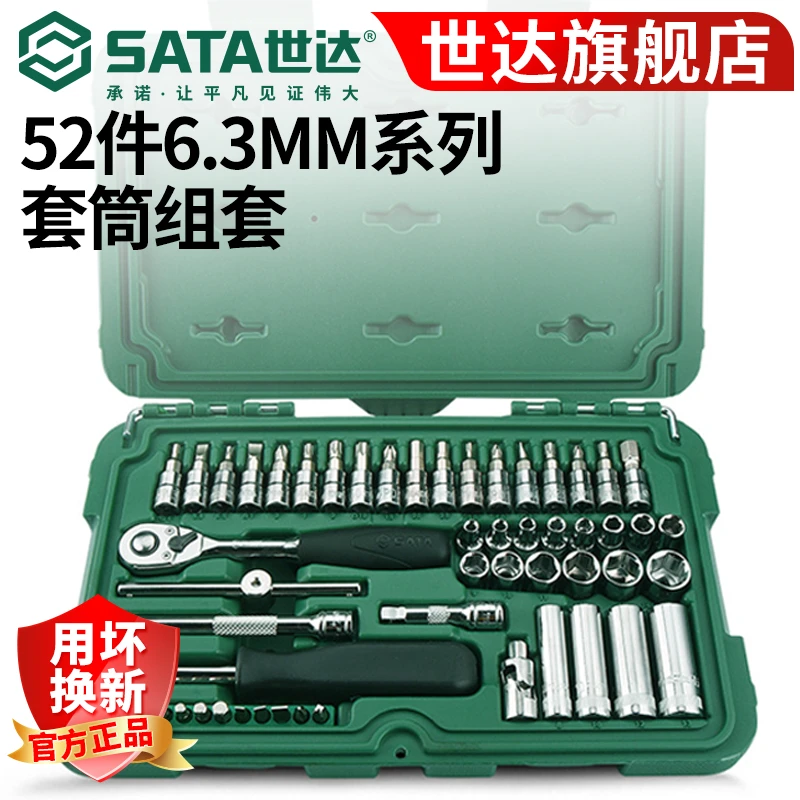 SATA/世达汽修工具套装棘轮扳手组合快速套筒小飞工具箱09002