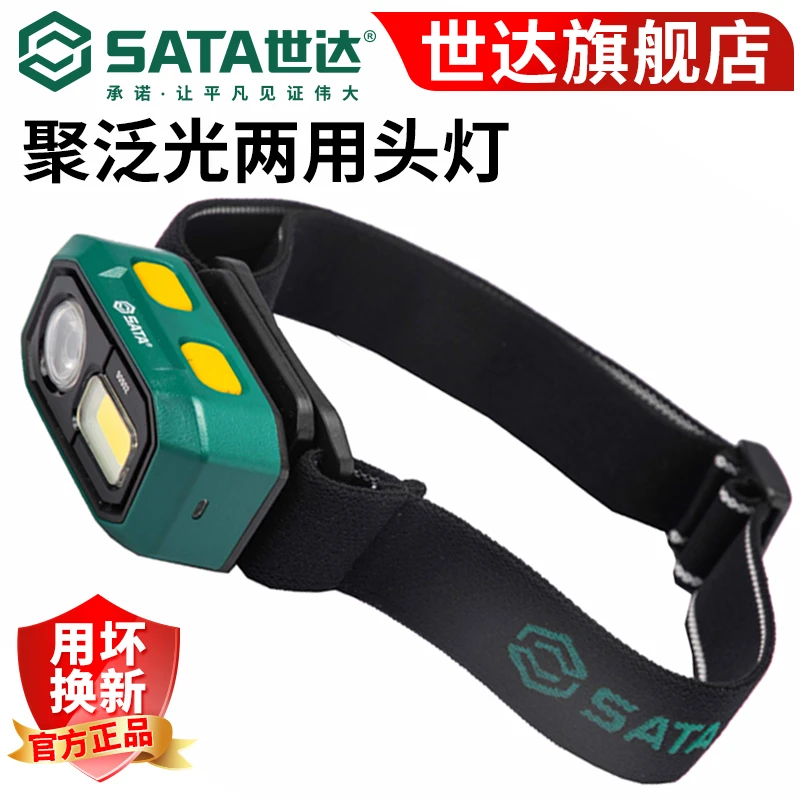 Sata/世达多功能聚泛光两用头灯长续航锂电感应工作灯90902/90901