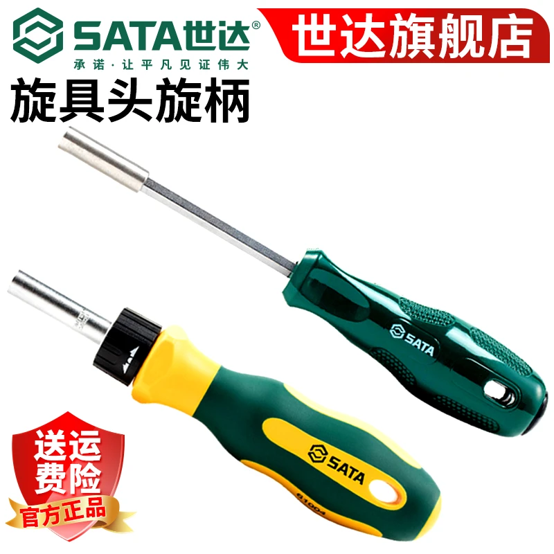 Sata/世达螺丝批头手柄批头套筒6.3MM系列旋具头旋柄61002维修