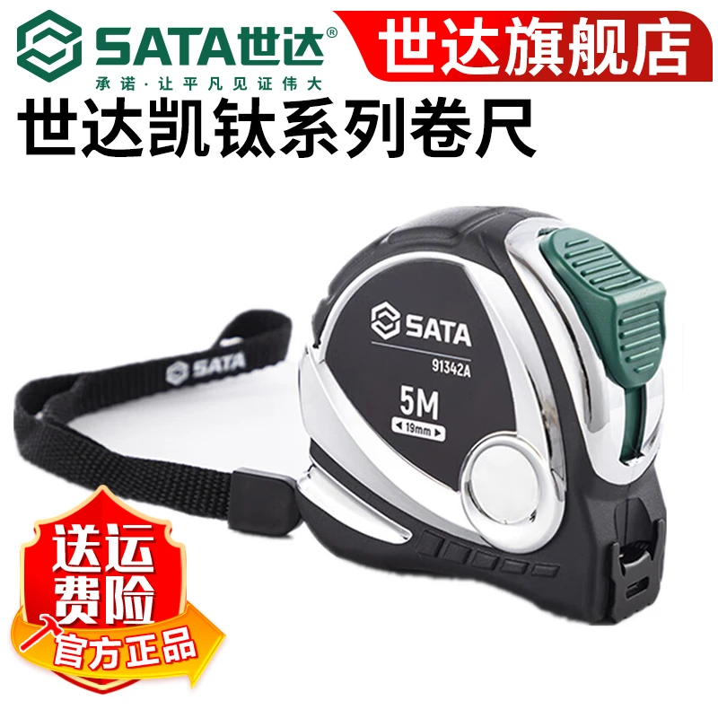 【世达官方】Sata高级卷尺高精度耐磨钢卷尺加厚加硬尺子9134系列