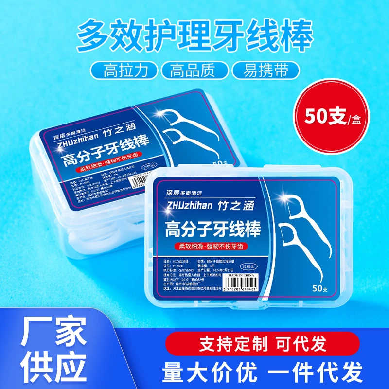 【新疆包邮】50支盒装牙线一次性高分子细滑牙线棒高弹力剔牙牙线