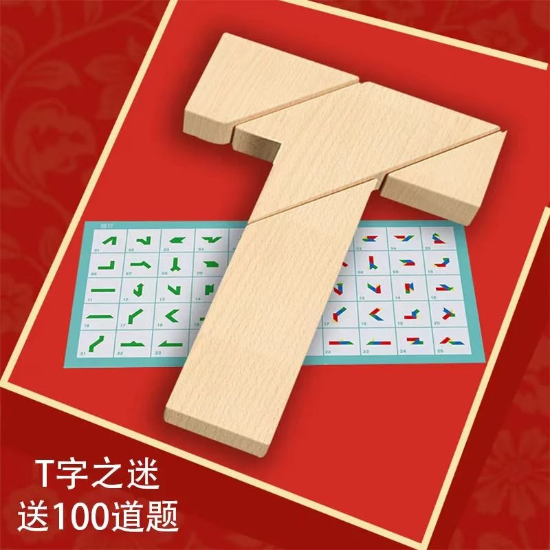 木质T字之谜四巧板益智玩具成人学生儿童智力拼图彩色T字谜拼板