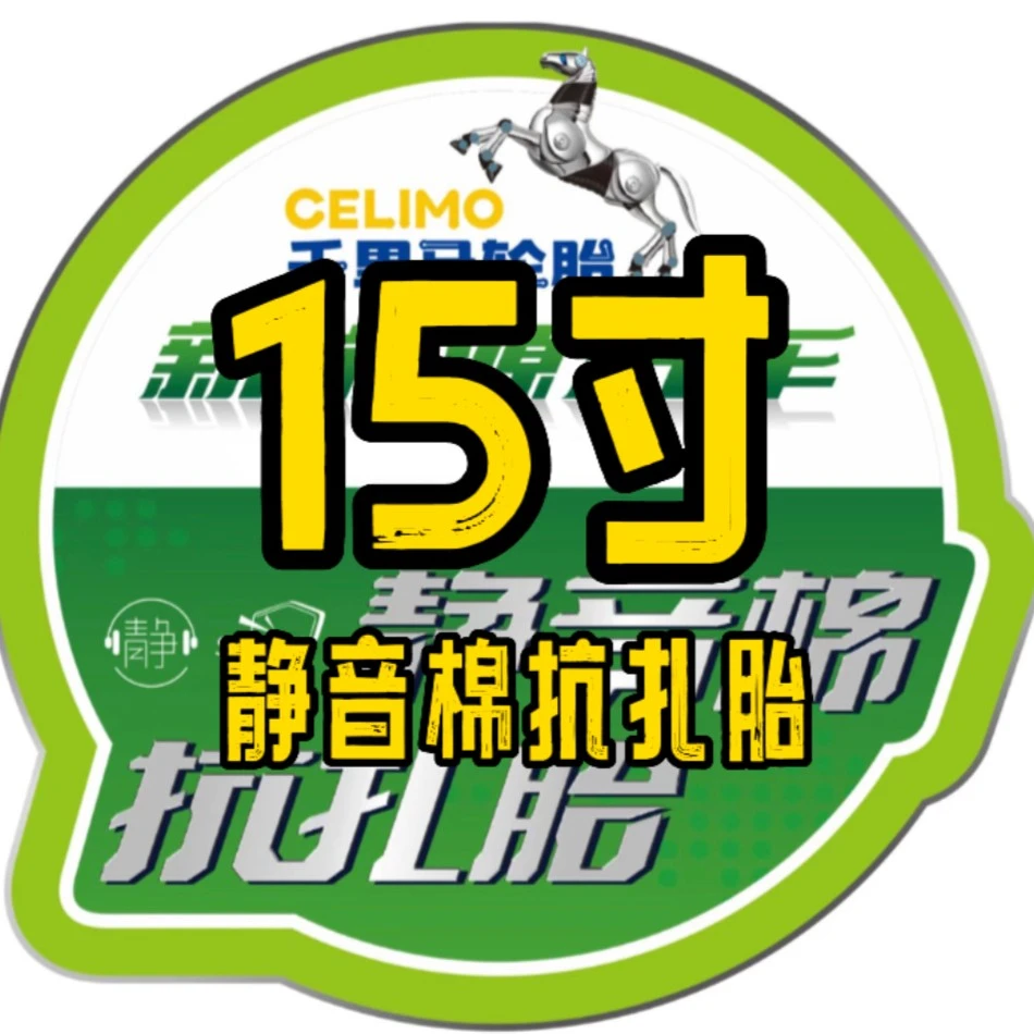 定制商品 千里马/赤兔马15寸抗扎自修复轮胎 不支持7天无理由退换