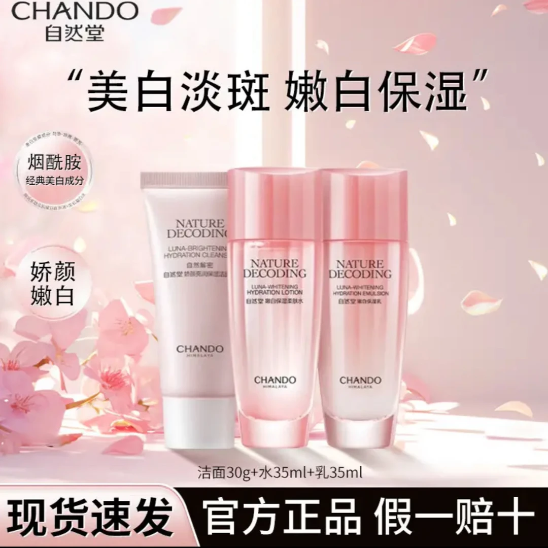 自/然堂娇颜亮润美白精选三件套保湿美白淡斑补水套装提亮肤色