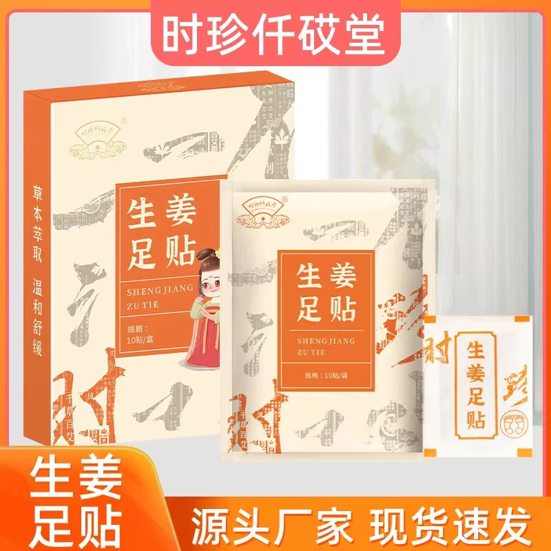 【张丽专属】新款生姜足贴草本萃取男女通用缓解透气