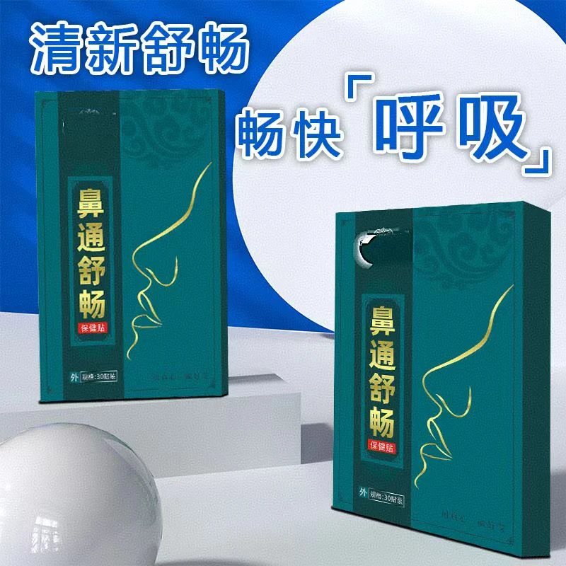 【时珍仟砹堂】新款鼻通舒畅贴男女老少通用保健贴草本舒缓①