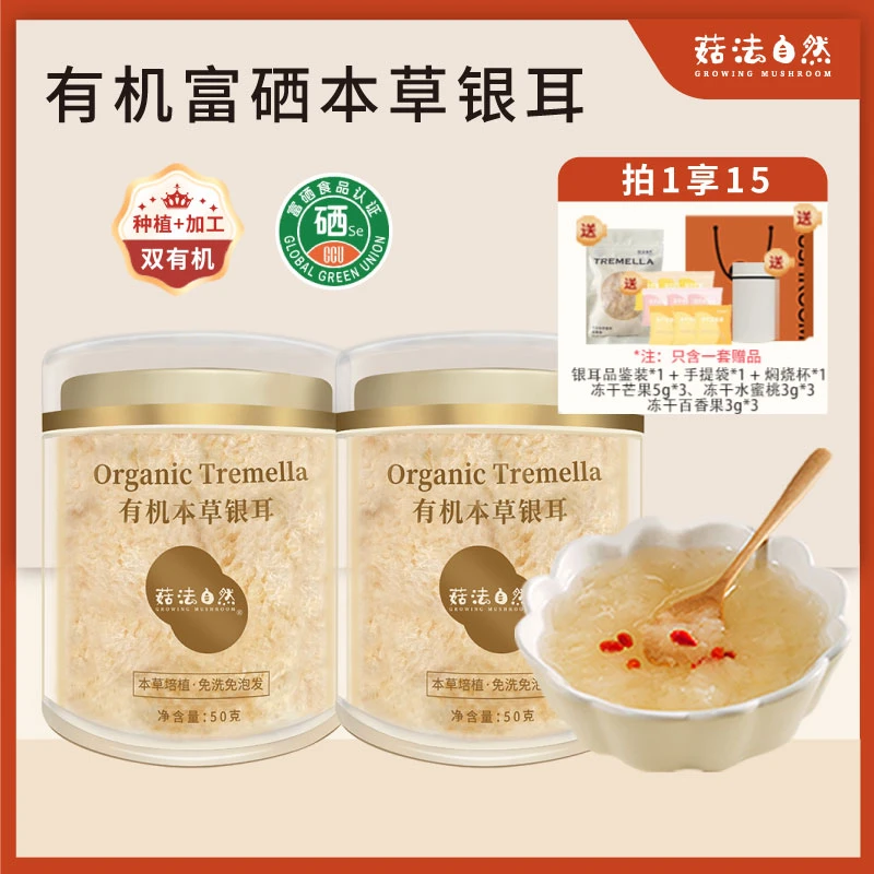 菇法自然有机本草银耳50g*2免洗免煮胶质软糯老人营养产品拍1发15