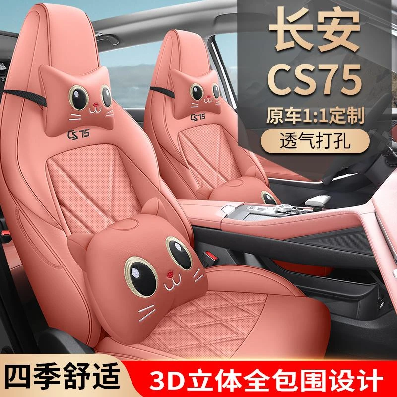 2024款长安cs75专用汽车座套全包围坐垫四季通用卡通皮革座椅套