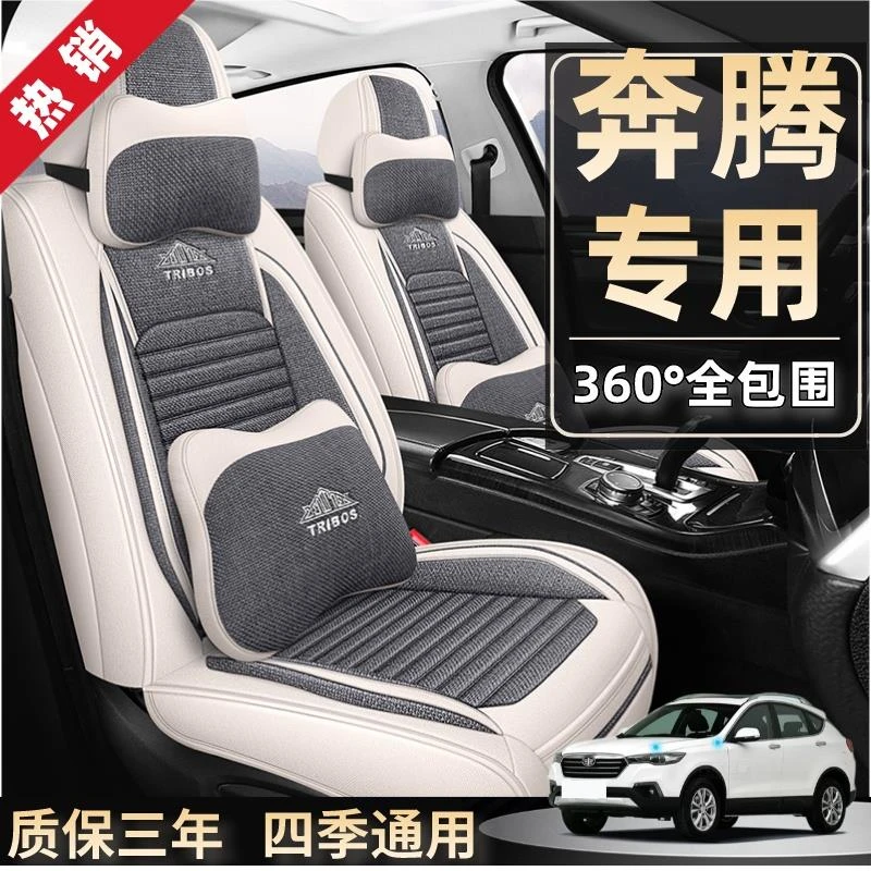 专用于奔腾X80/X40/B70/B50/B30/T33全包围座套汽车坐垫四季通用