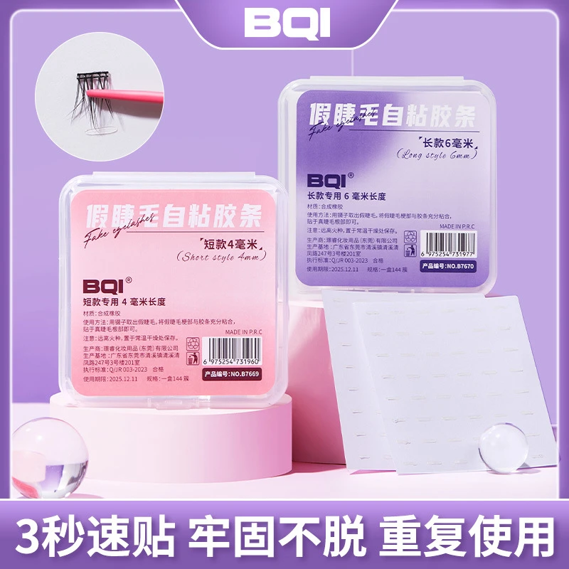 【自粘胶条】BQI懒人假睫毛胶条自粘免胶水重复使用防水防汗替换