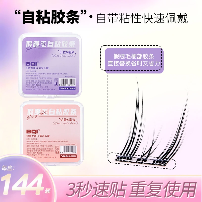 【多送48条】BQI假睫毛自粘胶条 免胶水替换重复使用果冻睫毛胶条