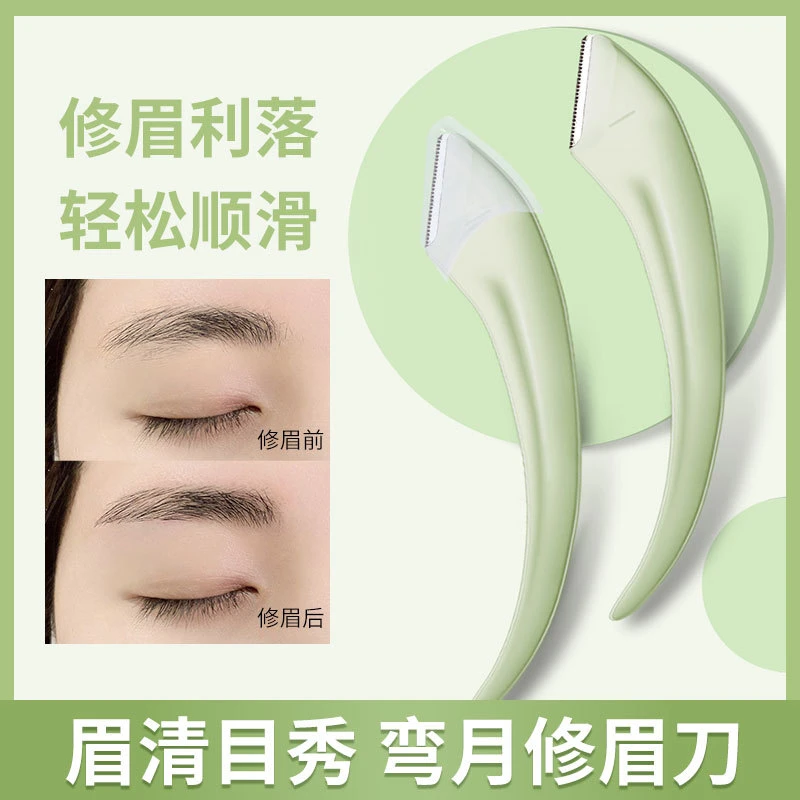 【2支装】新手弯月修眉刀两支装安全型防刮伤刮眉刀剃眉毛器顺滑