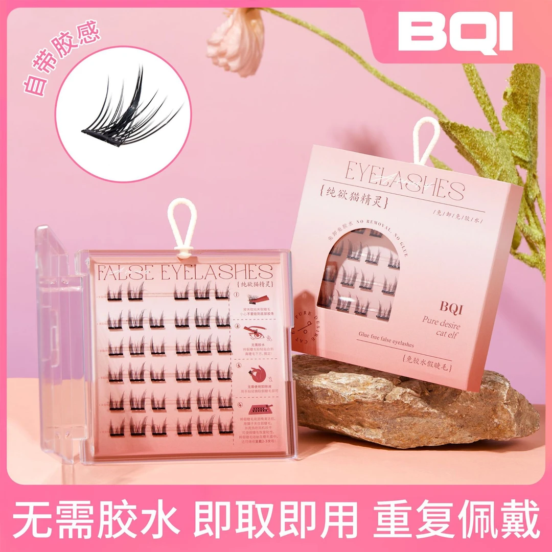 BQI免胶水假睫毛分段式单蔟自粘精灵假睫毛新手时尚懒人自然卷翘