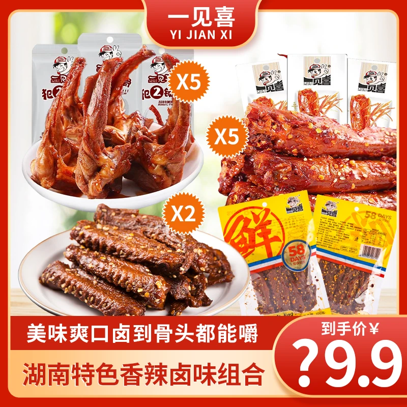 【一见喜】俩大包香辣鸭翅+五包犯2锁骨+五包混合味烤脖休闲组合装