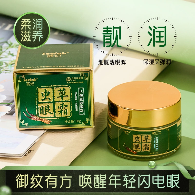 Seefair茜妃虫草抗皱紧致眼霜30g