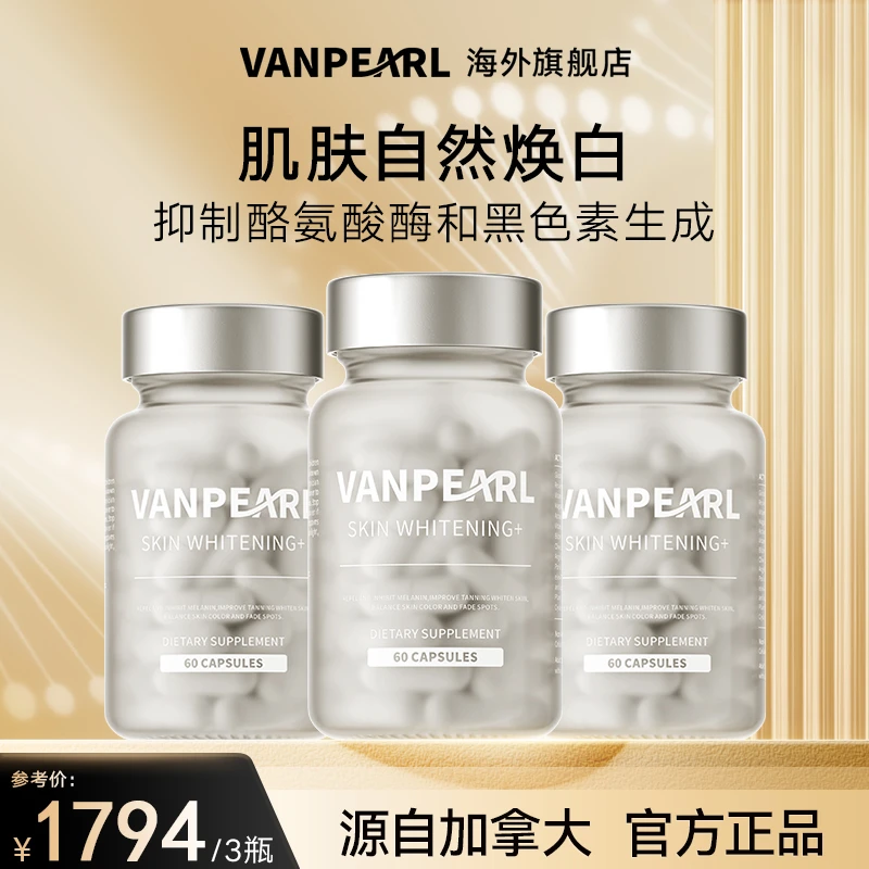 【抗氧亮白】加拿大专利瓦解黑色素美白亮肤胶囊60粒效期27年2月