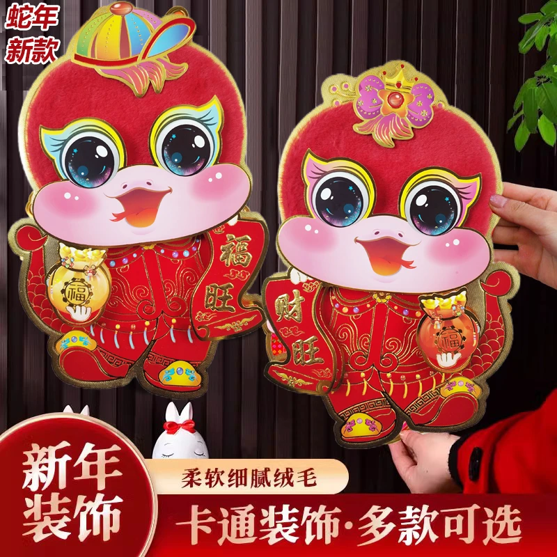 2025毛绒卡通生肖对贴新年立体烫金蛇纳福喜庆年画国潮大号