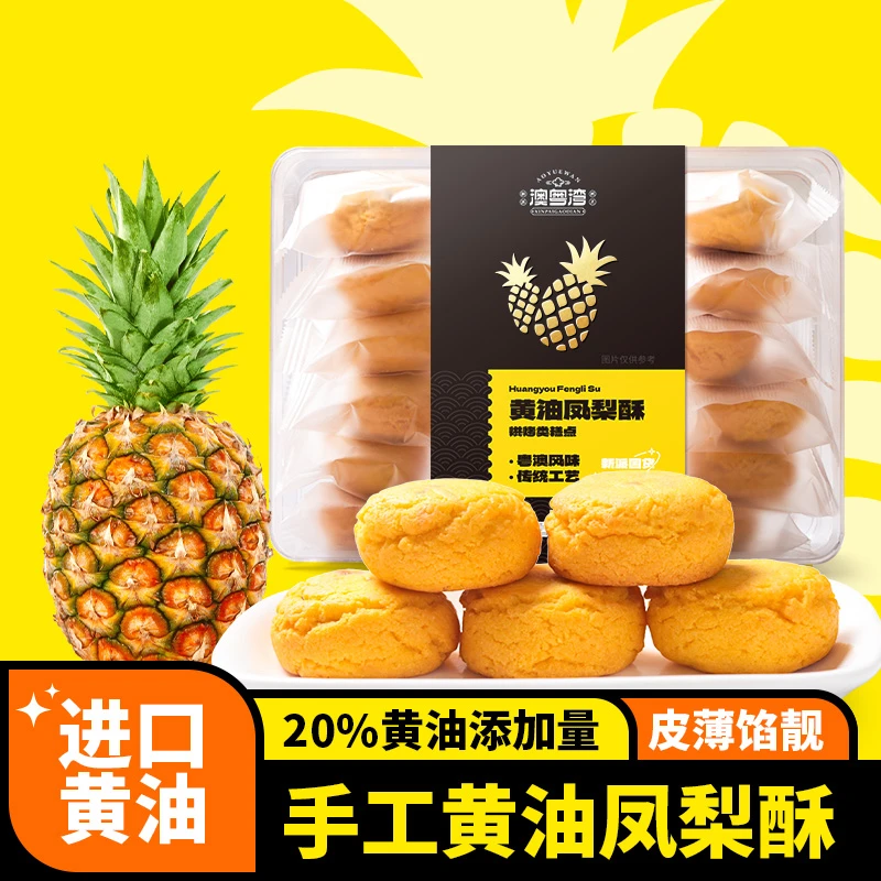 【专属】澳粤湾黄油凤梨菠萝酥台湾省风味茶糕点心澳门广东传统特色