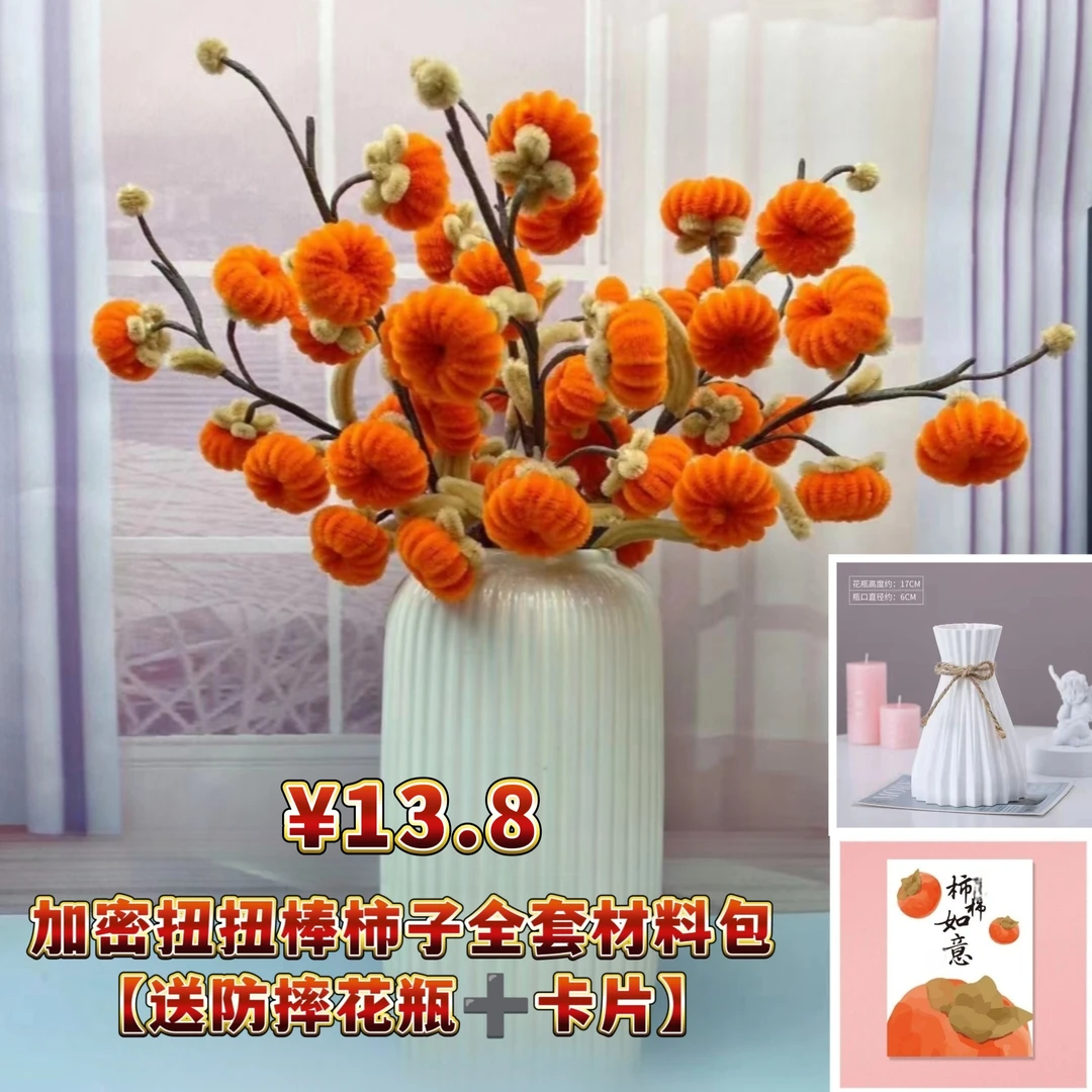 柿柿如意加密扭扭棒柿子材料包手工diy制作家居摆件