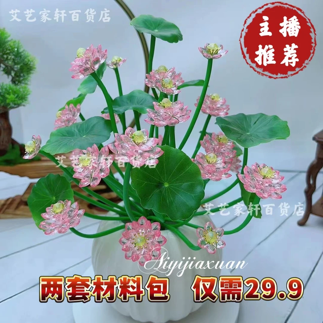 （两套材料包¥29.9）水晶荷花材料包 手工DIY制作材料家居摆件