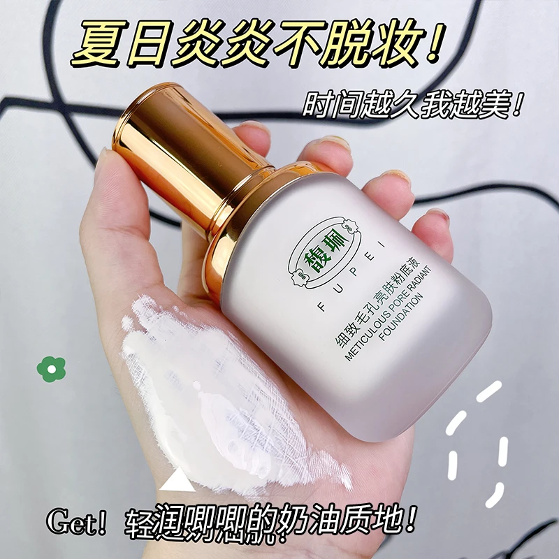 馥珮国货亮肤粉底液40ml遮瑕持久不脱妆防水防汗细腻肌底妆学生