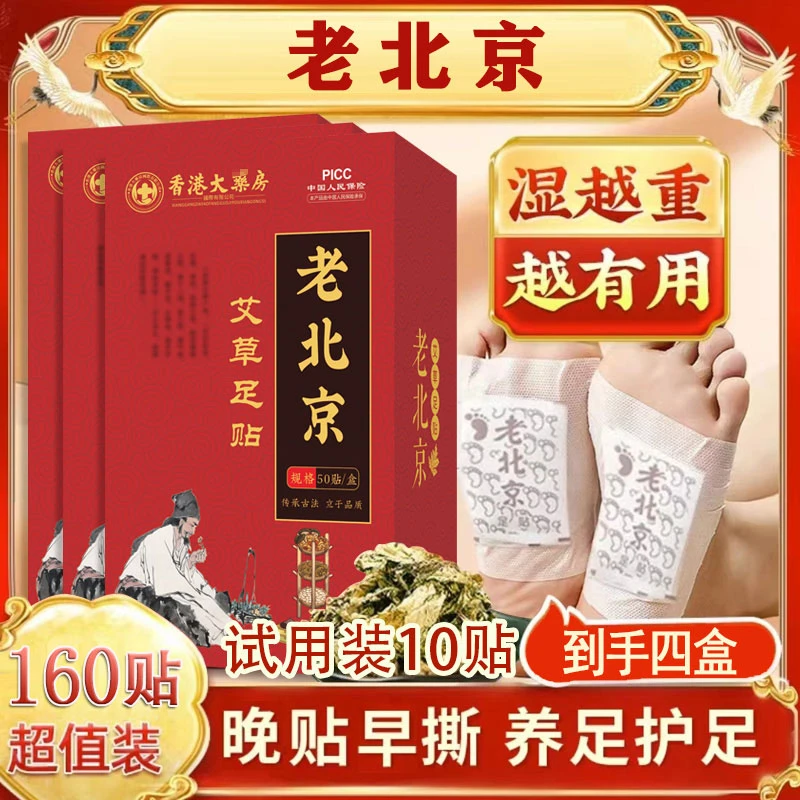 【补贴福利】香港老北京艾草足贴50贴一盒 晚上贴 早上撕