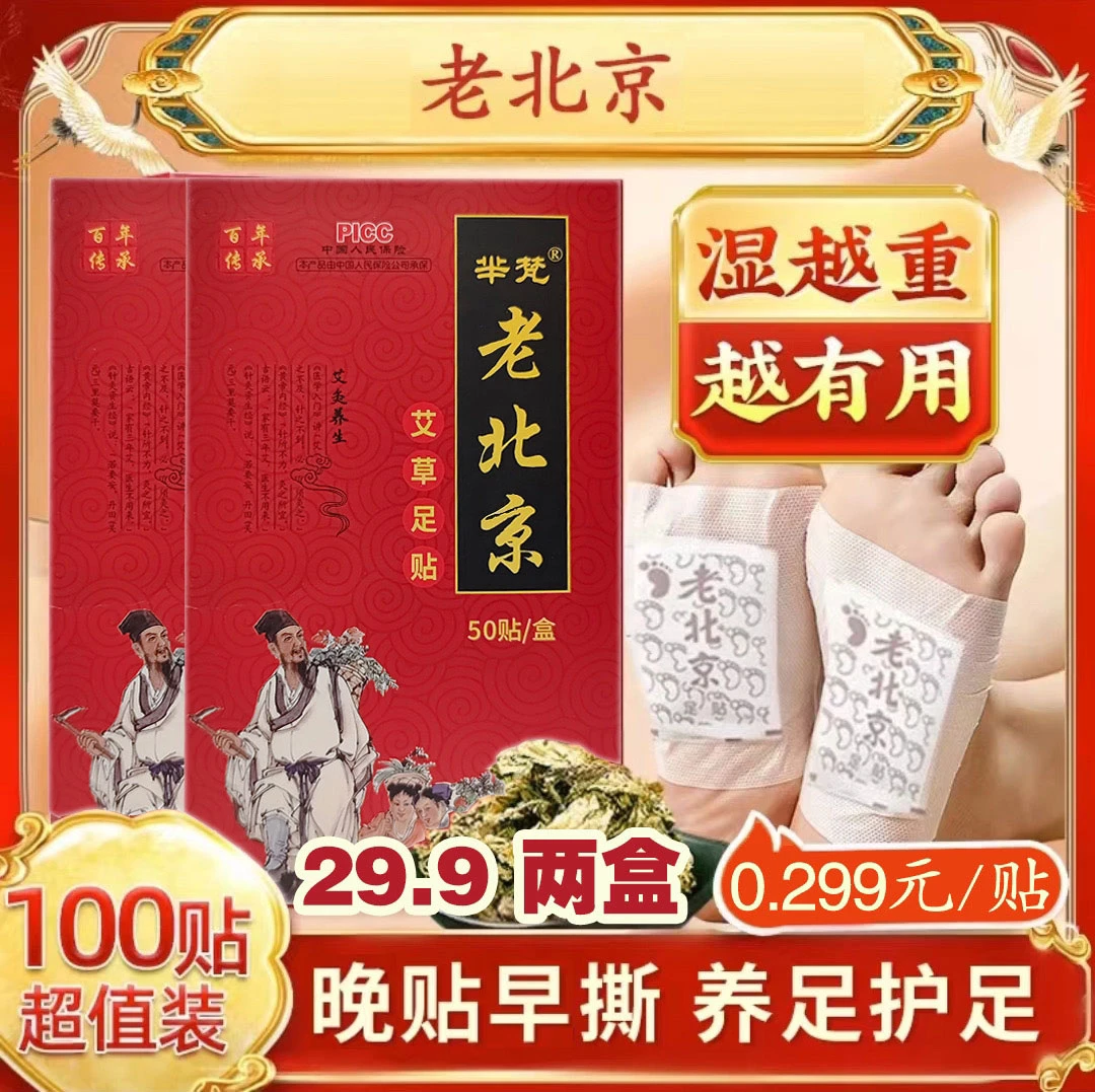 【拍一发二】TZ老北京艾草足贴50贴一盒 晚上贴 早上撕 全家用