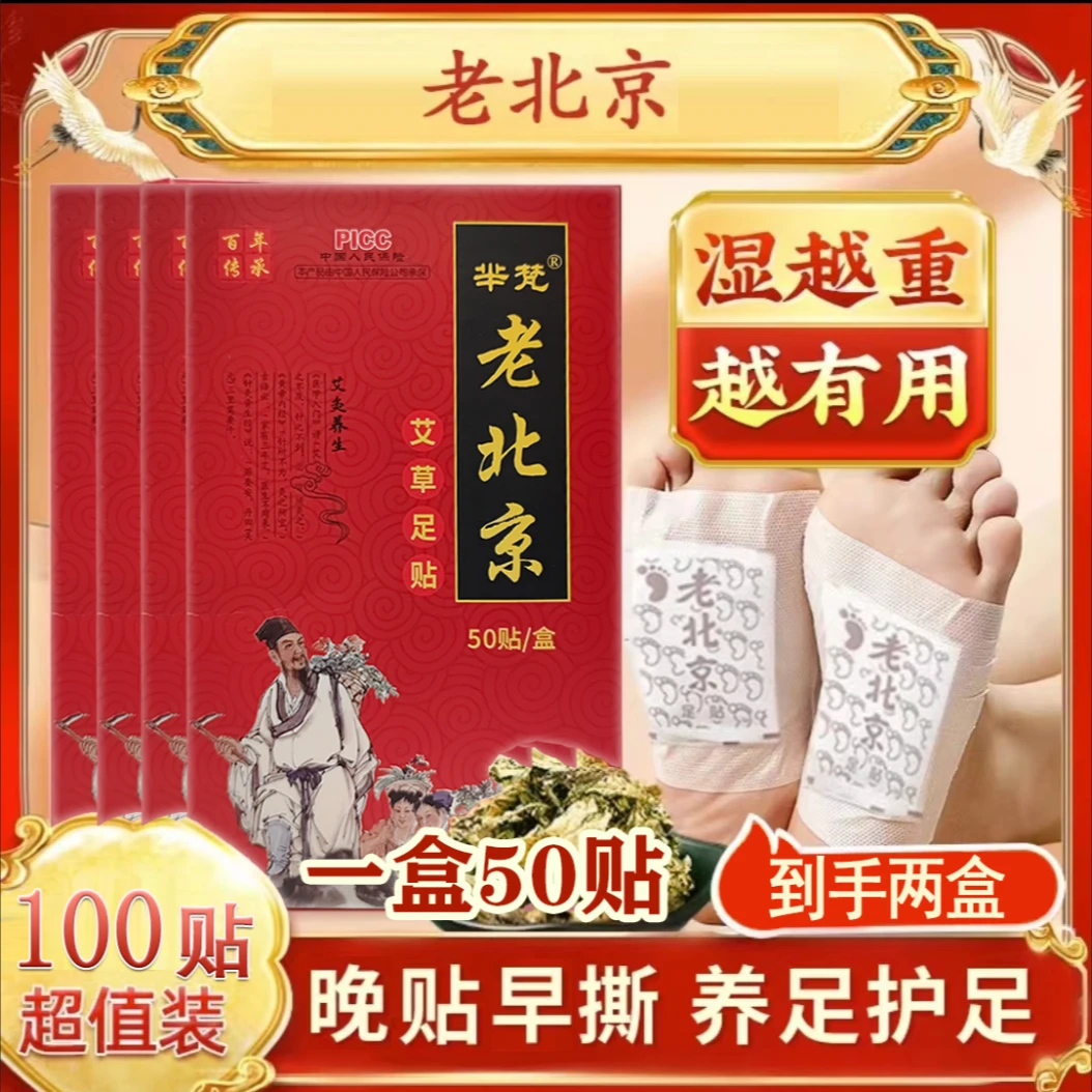 【拍一发二】老北京艾草足贴50贴一盒 晚上贴 早上撕 全家用萃取