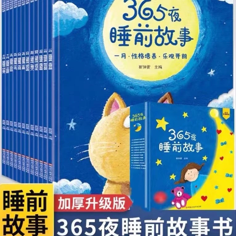 365夜睡前故事(全套12册)加厚升级版彩绘注音比赛小鹿方便