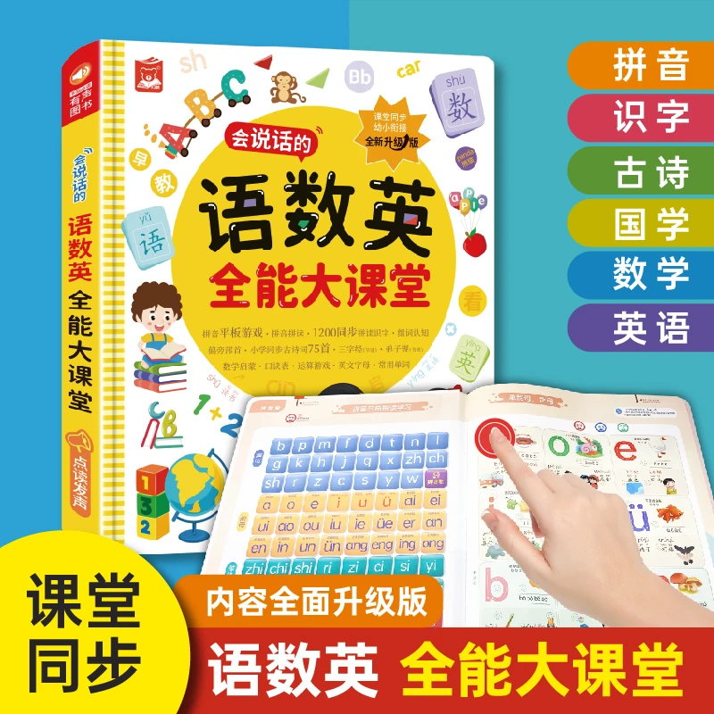 【开学特惠价】新升级语数英大课堂拼音拼读识字有声点读启蒙早教书