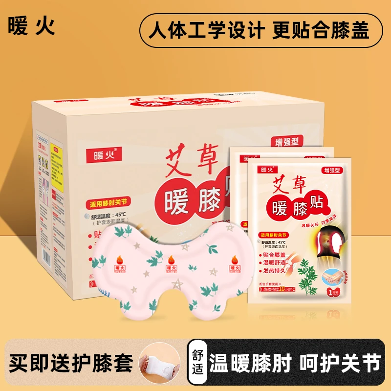 暖火暖膝贴护膝贴自发热暖贴艾草女宝宝贴热敷贴男关节贴保暖盒装