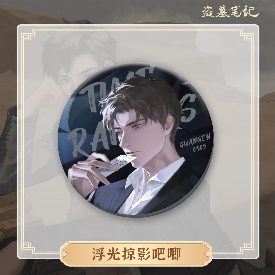 【2024吴邪生日余量】盗墓笔记正版周边浮光掠影系列