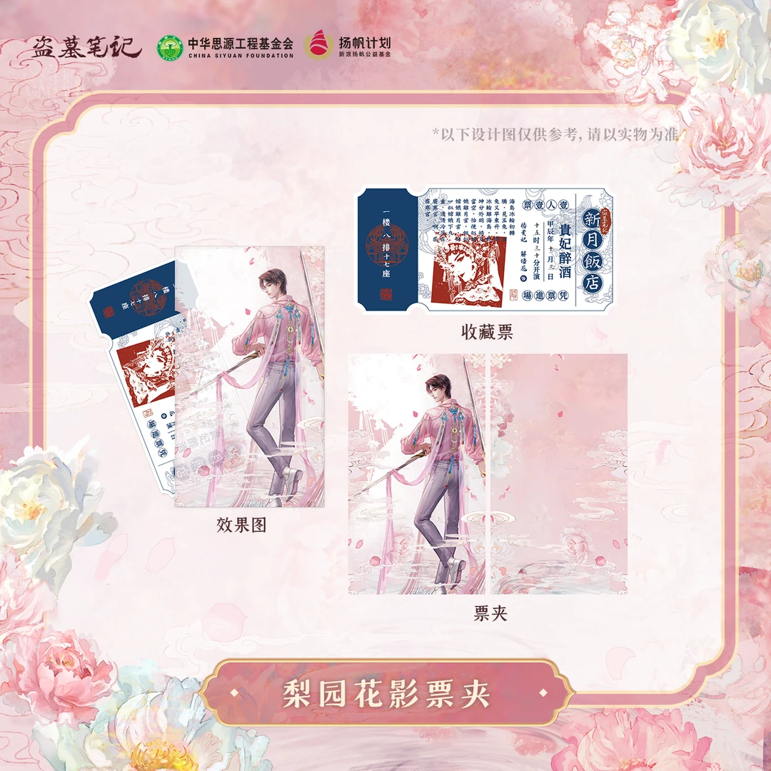 【余量掉落】【2024解雨臣生日公益】盗墓笔记正版周边梨园花影收藏票