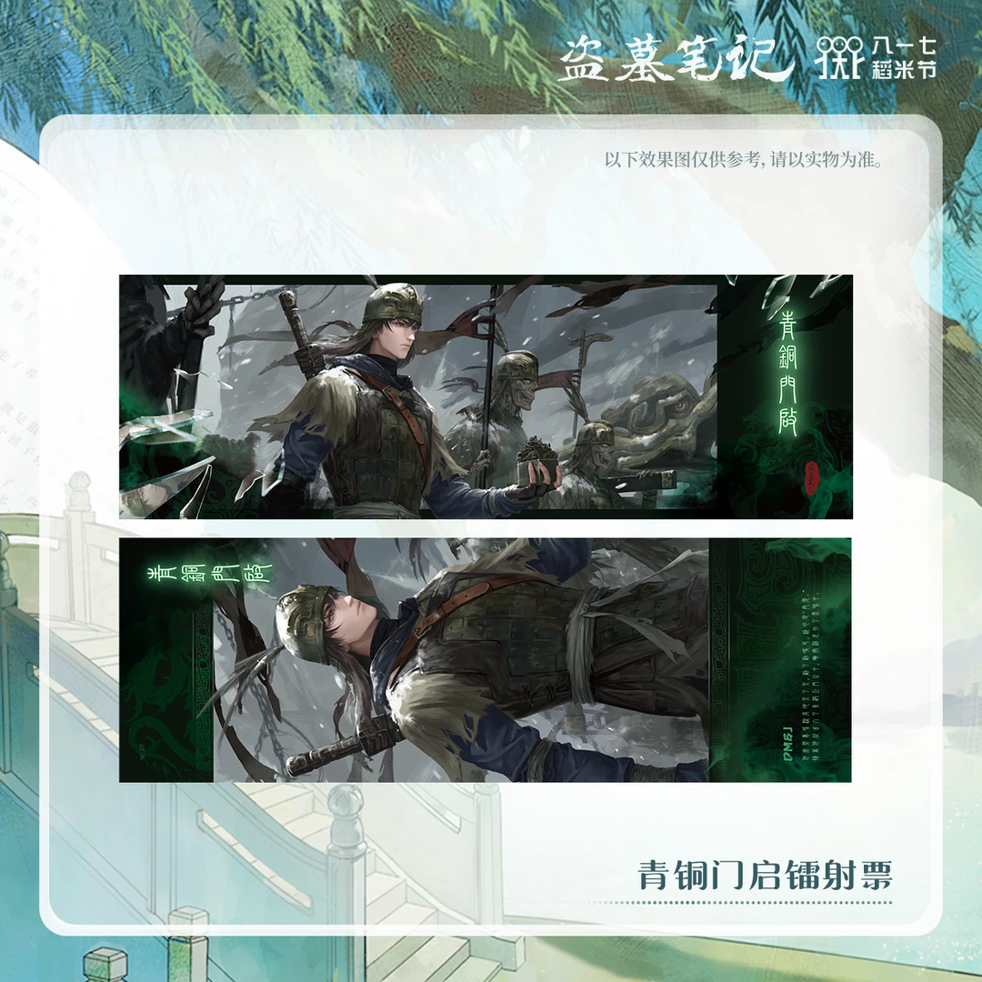 【2024八一七稻米节】盗墓笔记正版周边青铜门启镭射票