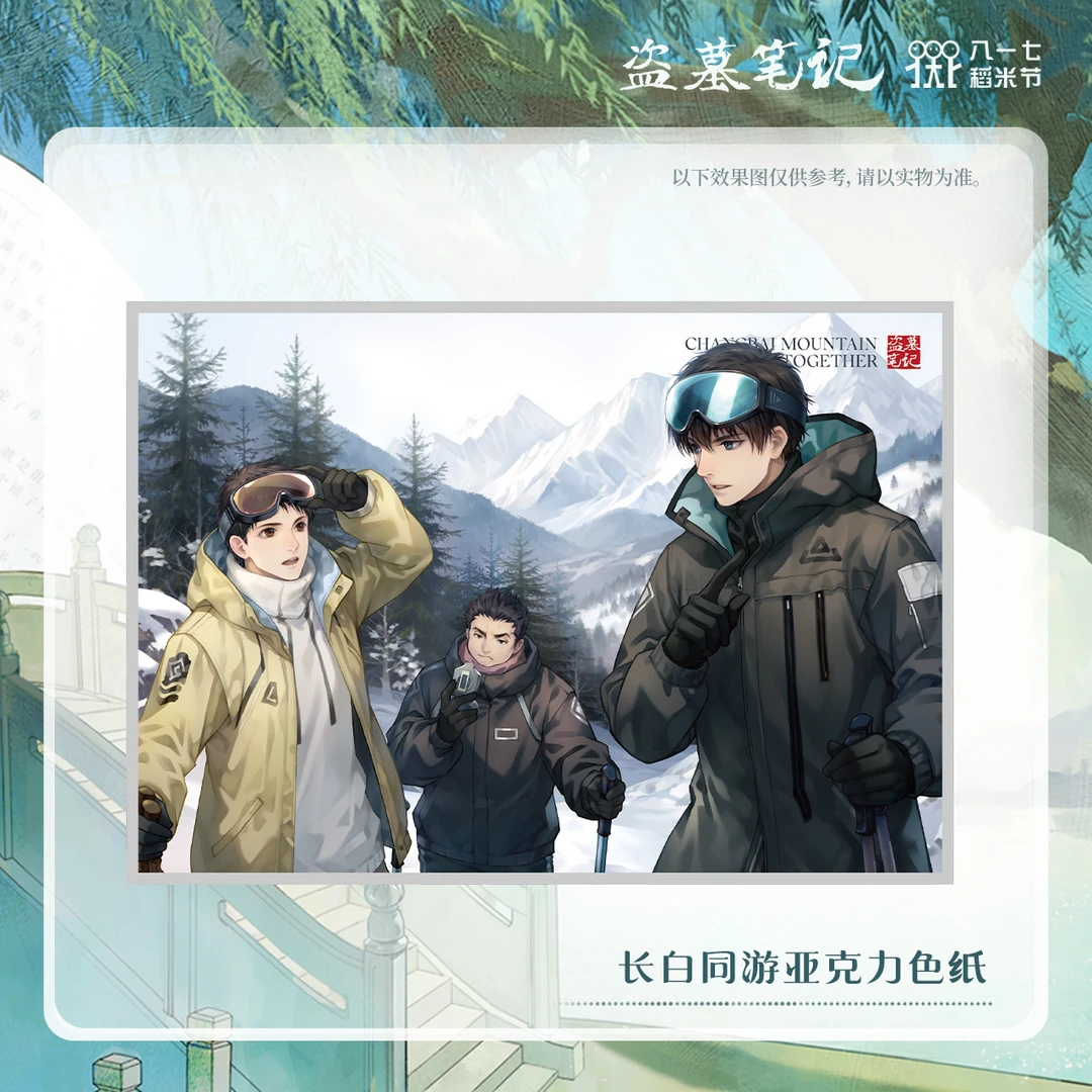 【2024八一七稻米节】盗墓笔记正版周边长白同游亚克力色纸
