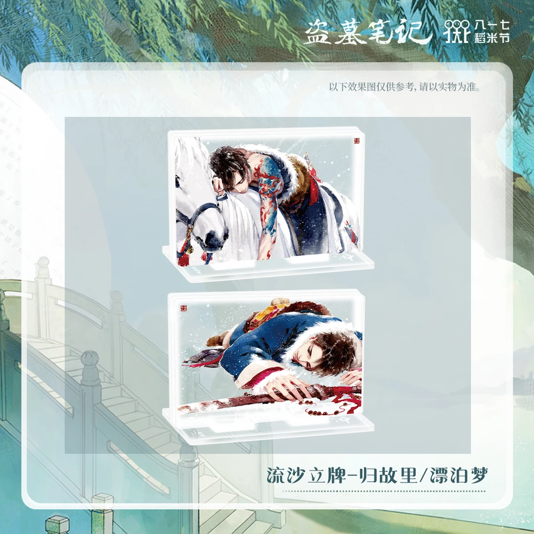【2024八一七稻米节】盗墓笔记正版周边归故里/漂泊梦流沙立牌