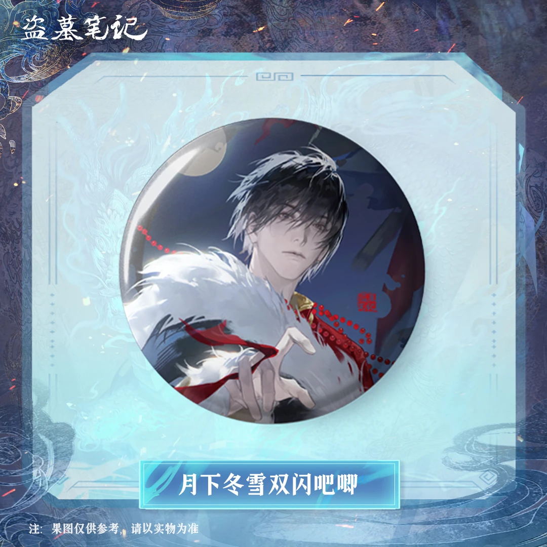 【2024张起灵生日季余量】盗墓笔记正版周边月下冬雪双闪吧唧