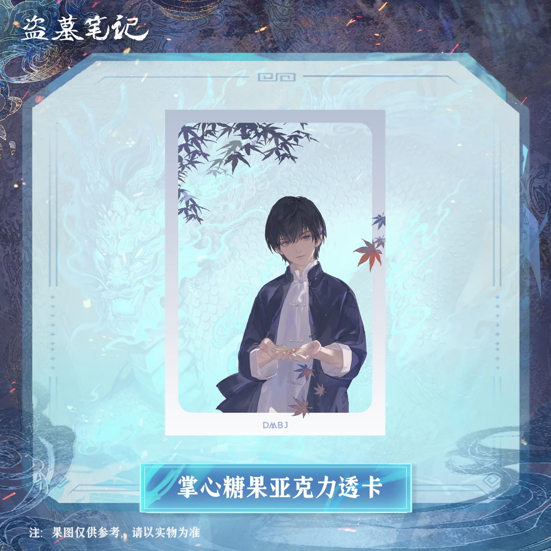 【2024张起灵生日季余量】盗墓笔记正版周边掌心糖果亚克力透卡