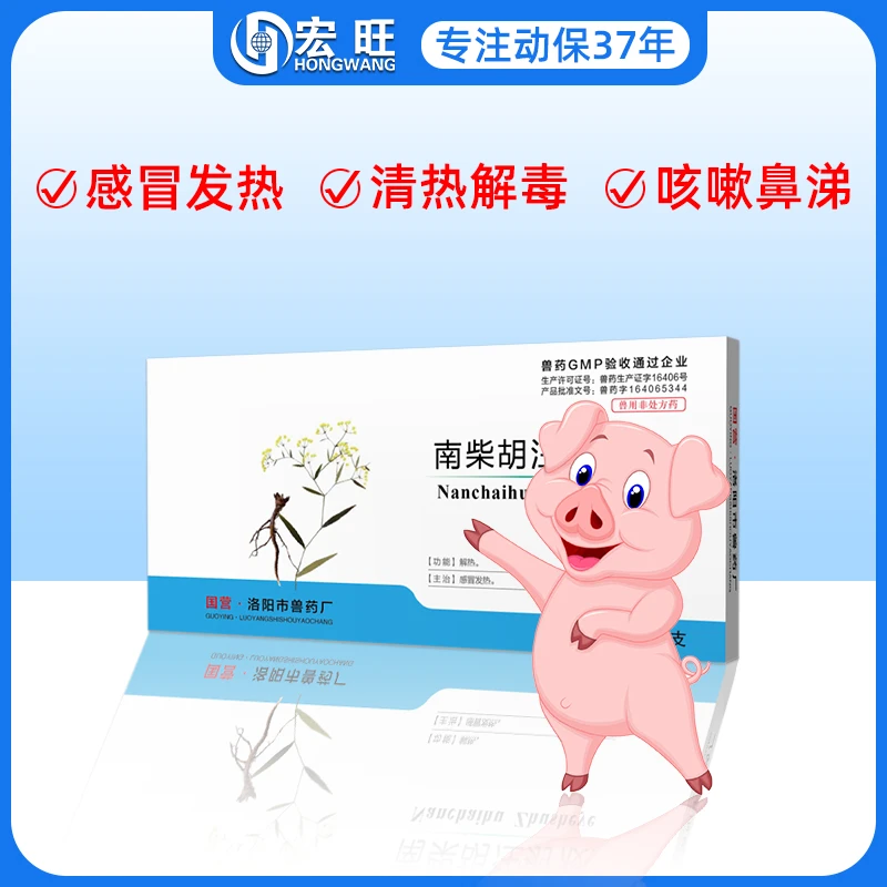 兽用发热南柴胡退烧退热针剂感冒发烧猪牛羊犬猫用解热注射国标
