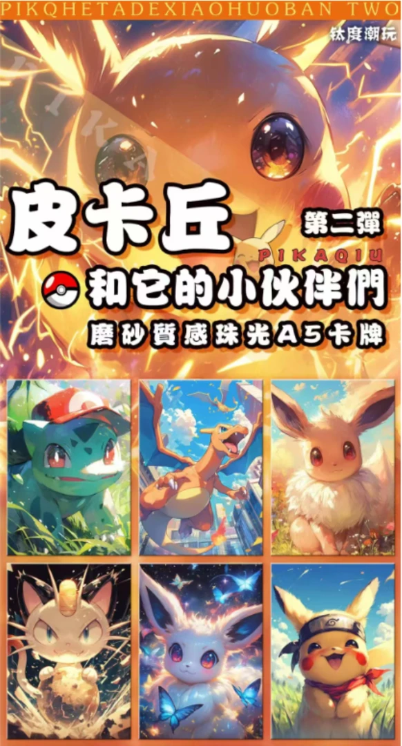 小野【拆盒】《皮卡丘和他的小伙伴们第2弹》满天星A5卡牌 默认代拆