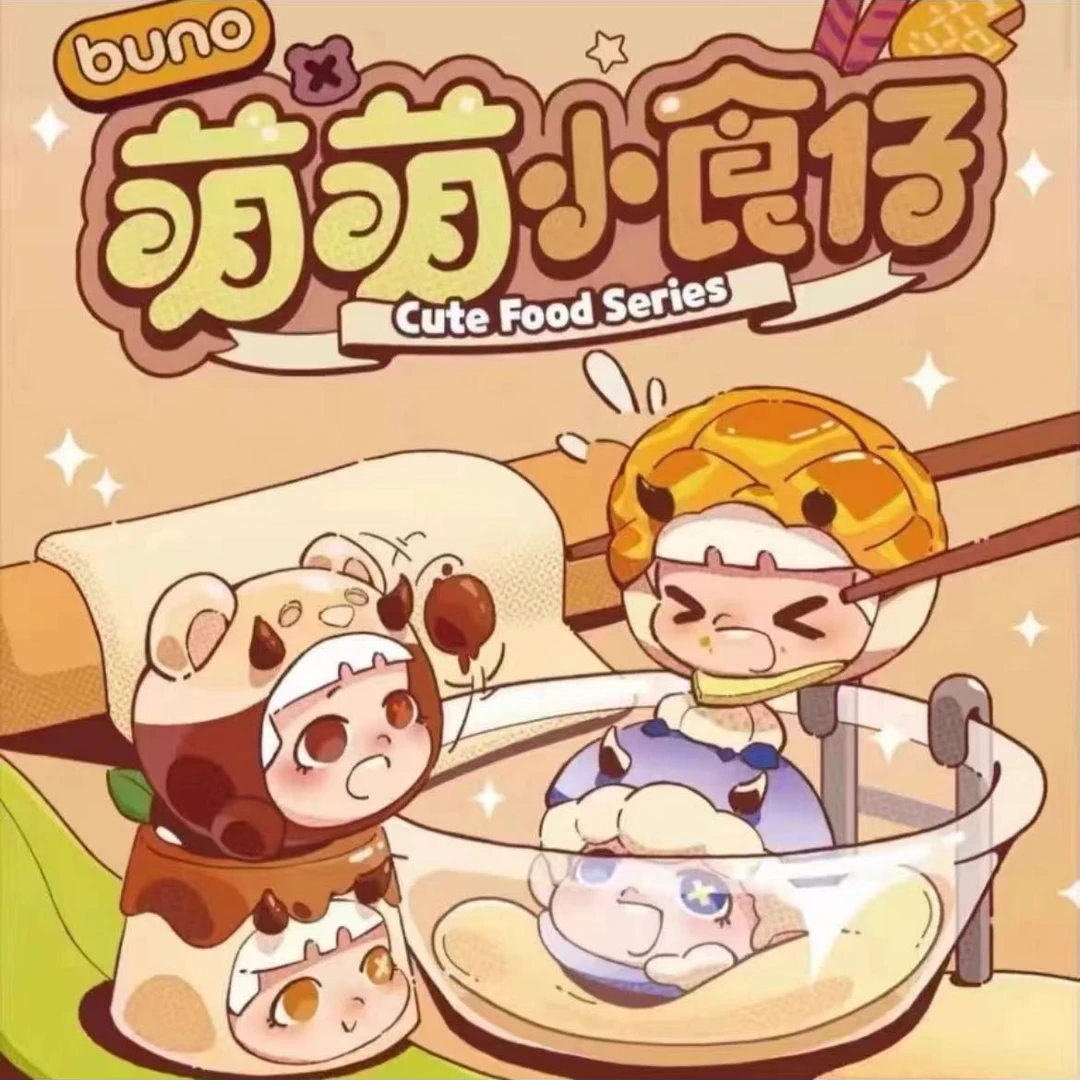 【许愿】BUNO阿不不-萌萌小食仔系列盲盒 正品潮玩盲盒