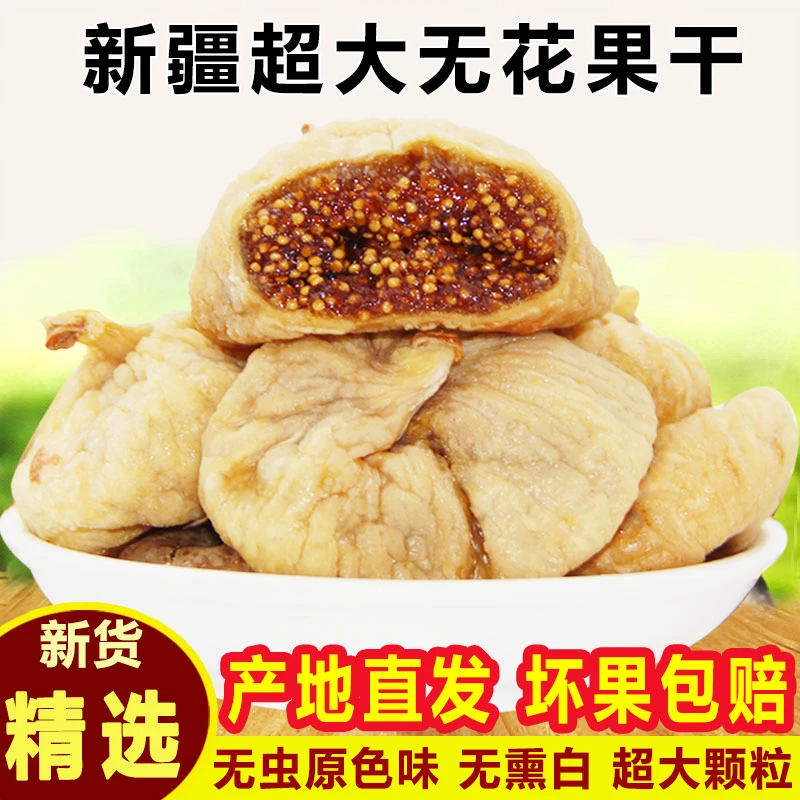 软糯香甜新疆大无花果干新货原味自然老人孕妇零食晾晒果干特零食