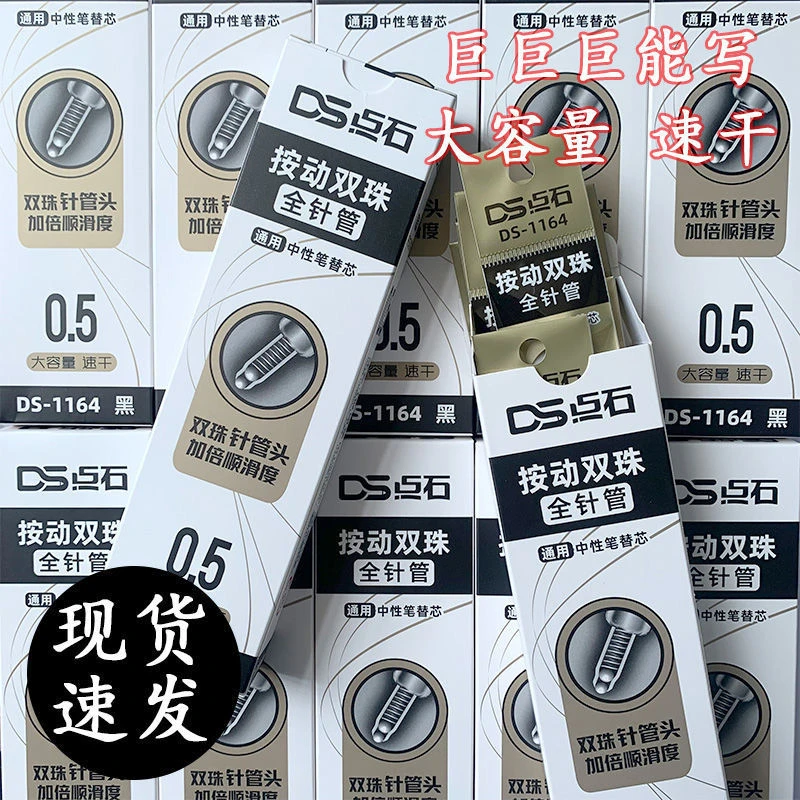 点石巨好写笔芯ds-1164原装双珠针管头替芯0.5mm中性笔芯速干顺滑