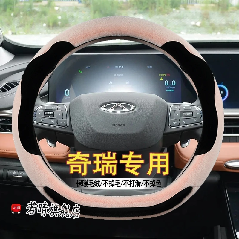 适用2024款奇瑞瑞虎8pro专用方向盘套22年版两驱四驱冬季把套