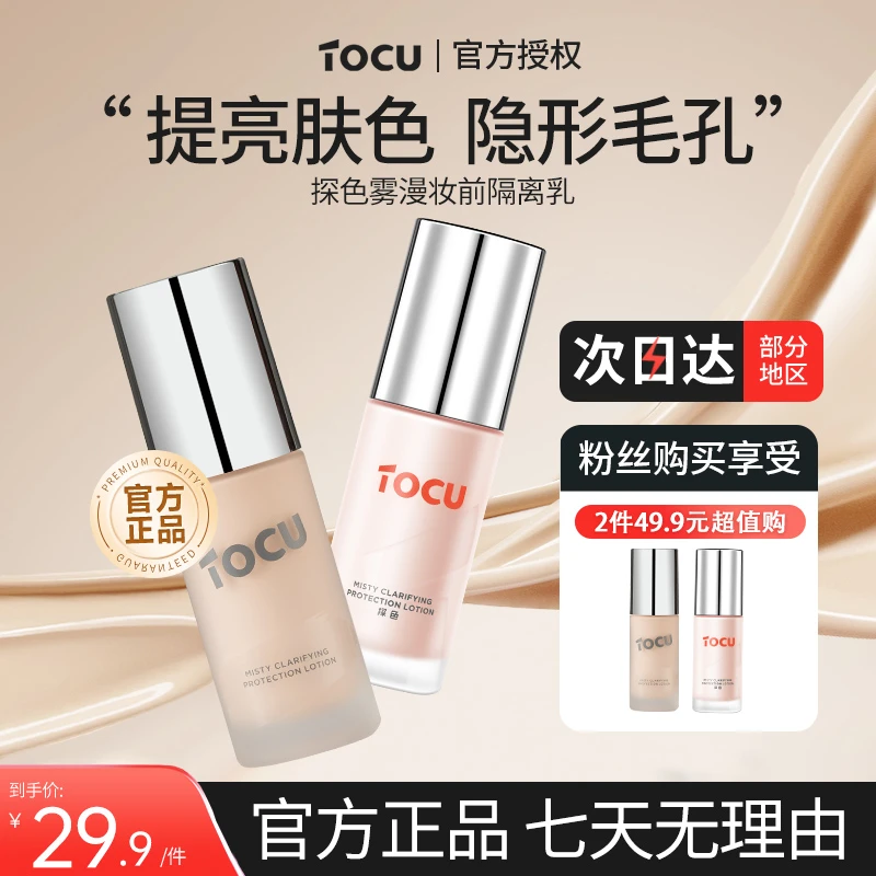 【店铺专属】TOCU探色隔离霜妆前乳遮瑕隐形毛孔提亮肤色女油皮保湿