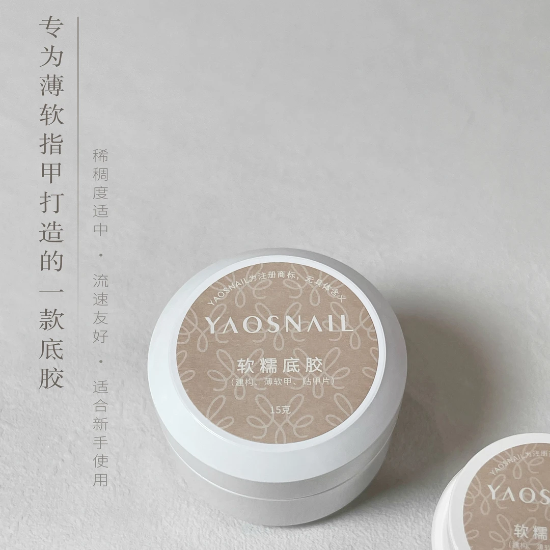 YAOSNAIL软糯底胶贴甲片胶薄软甲黏合持久牢固粘合剂甲油胶美甲店