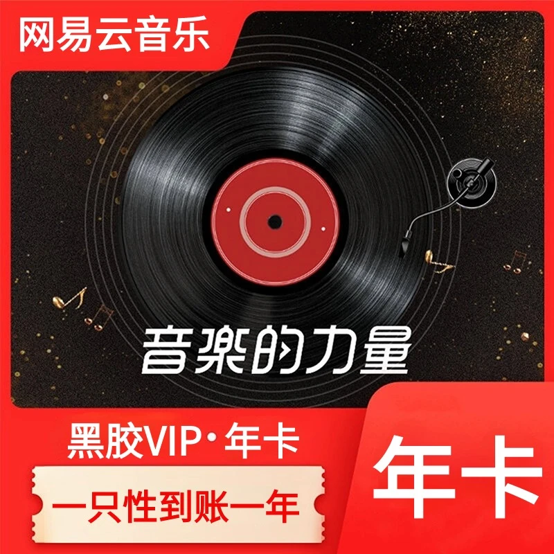 【直充坐等到账】网易云音乐黑胶VIP会员年卡12个月~包售后1