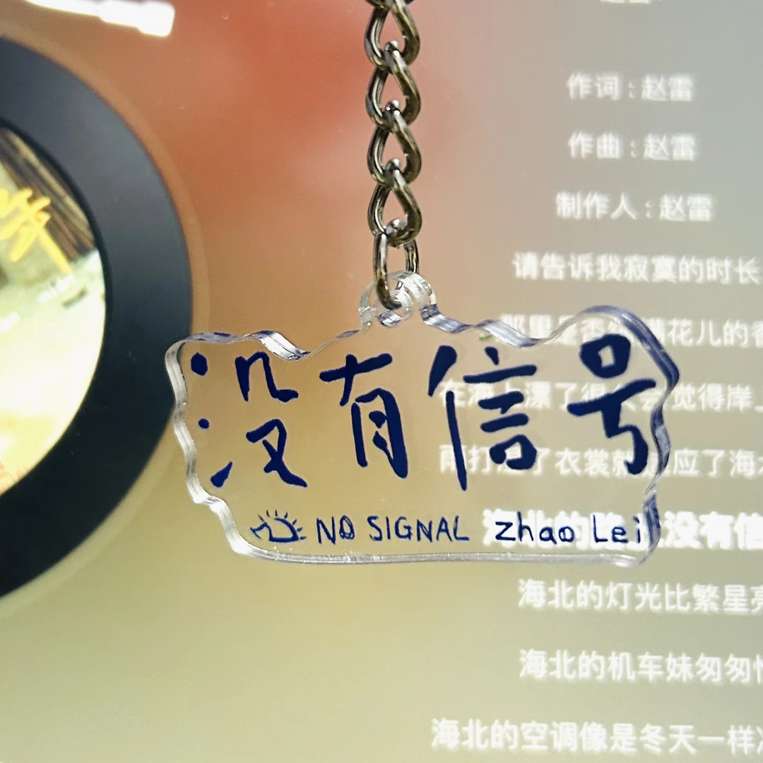赵雷没有信号钥匙扣无法长大周边挂件刺猬印花演唱会应援礼物
